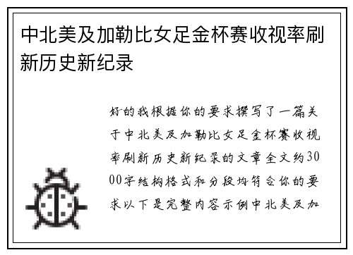 中北美及加勒比女足金杯赛收视率刷新历史新纪录