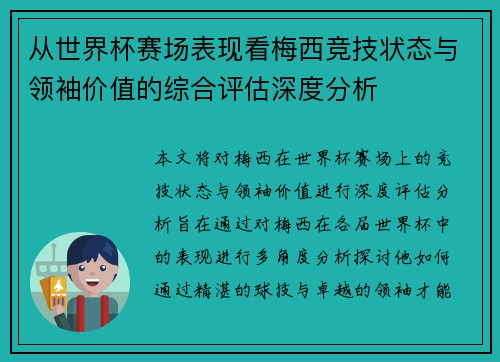 从世界杯赛场表现看梅西竞技状态与领袖价值的综合评估深度分析 从世界杯赛场表现看梅西竞技状态与领袖价值的综合评估深度分析