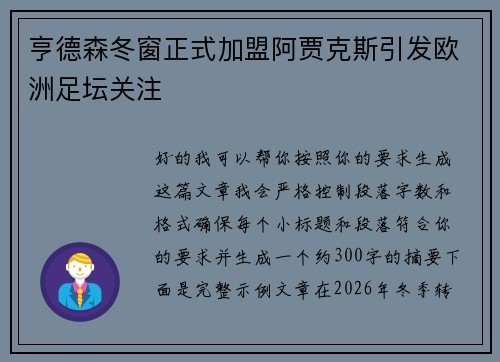 亨德森冬窗正式加盟阿贾克斯引发欧洲足坛关注