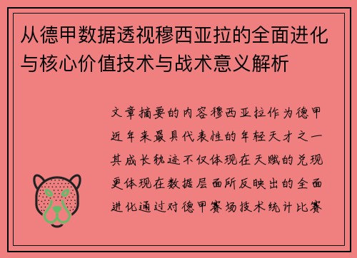 从德甲数据透视穆西亚拉的全面进化与核心价值技术与战术意义解析
