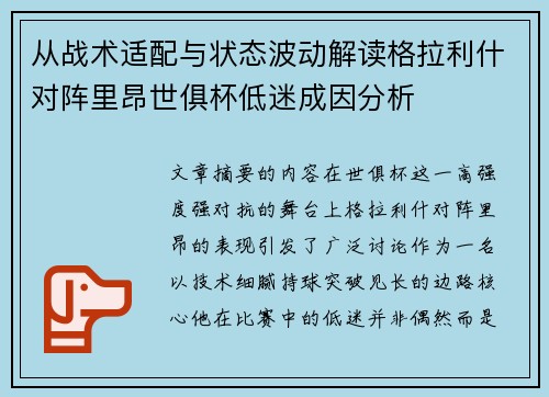 从战术适配与状态波动解读格拉利什对阵里昂世俱杯低迷成因分析 从战术适配与状态波动解读格拉利什对阵里昂世俱杯低迷成因分析