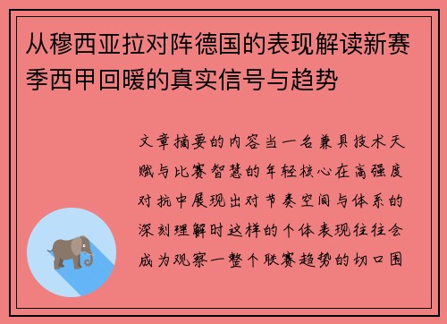从穆西亚拉对阵德国的表现解读新赛季西甲回暖的真实信号与趋势 从穆西亚拉对阵德国的表现解读新赛季西甲回暖的真实信号与趋势