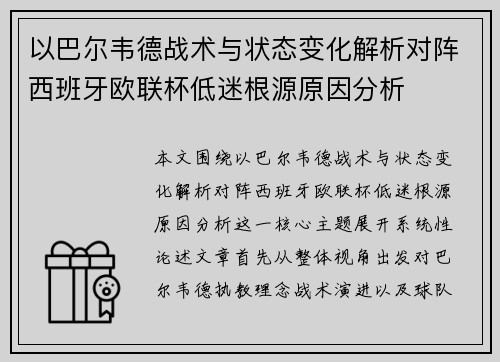 以巴尔韦德战术与状态变化解析对阵西班牙欧联杯低迷根源原因分析
