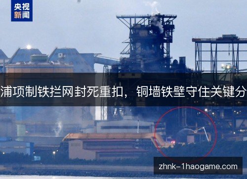 浦项制铁拦网封死重扣，铜墙铁壁守住关键分