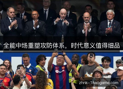 全能中场重塑攻防体系，时代意义值得细品